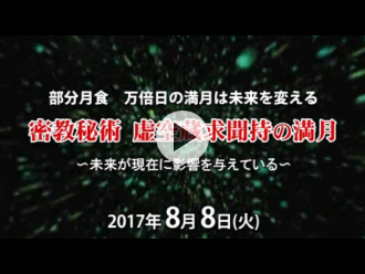 次回「満月護摩」予告映像