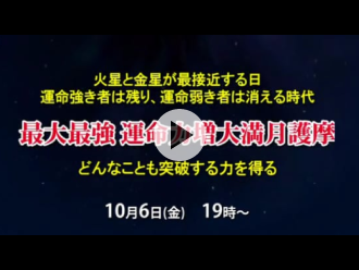 次回「満月護摩」予告映像