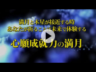 次回「満月護摩」予告映像