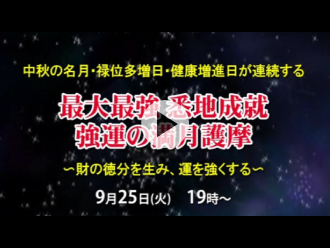 次回「満月護摩」予告映像