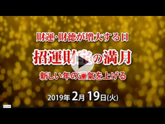 次回「満月護摩」予告映像