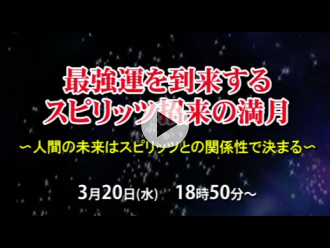 次回「満月護摩」予告映像