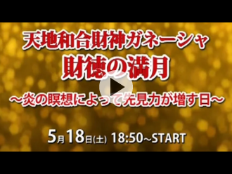 次回「満月護摩」予告映像