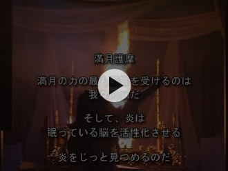 満月護摩ダイジェスト