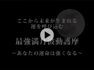 「満月護摩」ダイジェスト映像