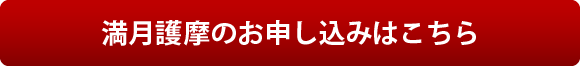 満月護摩のお申し込みはこちら