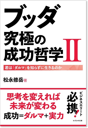 ブッダ究極の成功哲学Ⅱ～君は「ダルマ」を知らずに生きるのか～