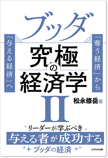 ブッダ究極の経済学Ⅱ～「奪う経済」から「与える経済」へ～
