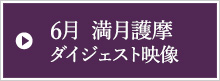 「満月護摩」ダイジェスト映像