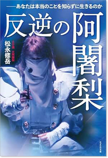 反逆の阿闍梨～あなたは本当のことを知らずに生きるのか～