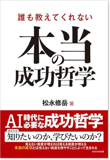 誰も教えてくれない本当の成功哲学